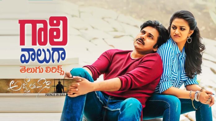 Gaali Vaaluga Telugu Lyrics - Agnaathavaasi Songs