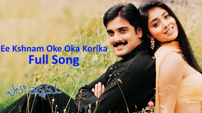 E KSHANAM FULL SONG WITH LYRICSIN TELUGU || ELA CHEPPANU SONGS